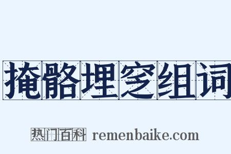 掩骼埋窆组词是什么意思的图片